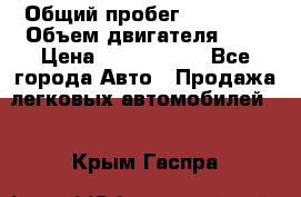  › Общий пробег ­ 55 000 › Объем двигателя ­ 7 › Цена ­ 3 000 000 - Все города Авто » Продажа легковых автомобилей   . Крым,Гаспра